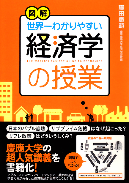  図解 世界一わかりやすい経済学の授業 