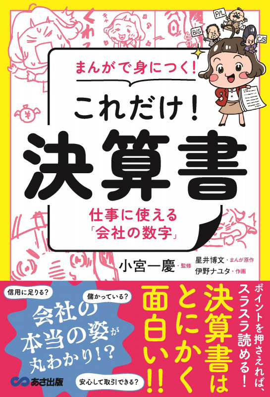 まんがで身につく!これだけ!決算書