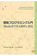 関数プログラミング入門 Haskellで学ぶ原理と技法