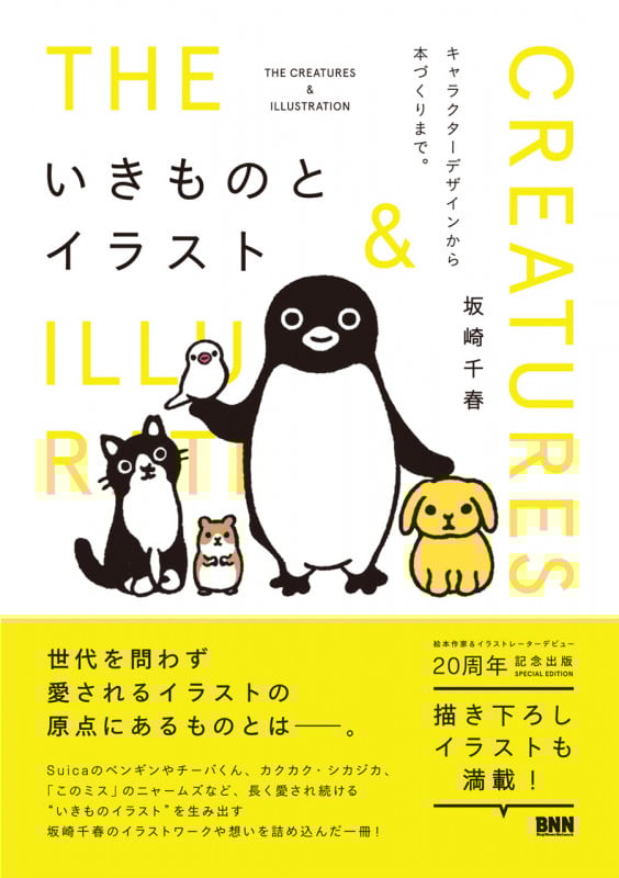 いきものとイラスト キャラクターデザインから本づくりまで。