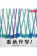 あめかな! (0.1.2.えほん)