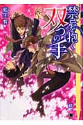 禁忌を抱く双つの手 (花丸文庫BLACK)