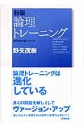 新版 論理トレーニング (哲学教科書シリーズ)