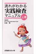 流れがわかる実践検査マニュアル (上)