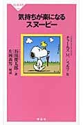 気持ちが楽になるスヌーピー (祥伝社新書)