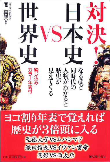 対決!日本史VS世界史 綴じ込みカラー年表付なるほど同時代の人物がわかると歴史が見えてくる