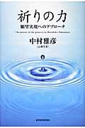 祈りの力 願望実現へのアプローチ