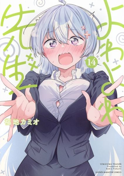 よわよわ先生(14) (KCデラックス)