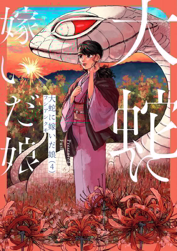 大蛇に嫁いだ娘 (4) (ビームコミックス)