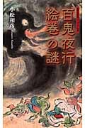 百鬼夜行絵巻の謎 (集英社新書)