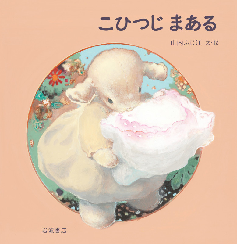 こひつじまあるの詳細を見る