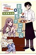 おうちでごはん 4 (バンブーコミックス)