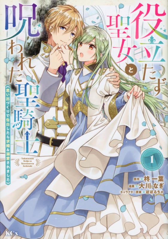 役立たず聖女と呪われた聖騎士《思い出づくりで告白したら求婚&溺愛されました》(1) (KCx)