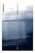 新井豊美全詩集/思潮社/新井豊美（大型本） 思潮社 新刊情報 » 『「ゲニウスの地図」への旅――新井豊美評論集Ⅰ』