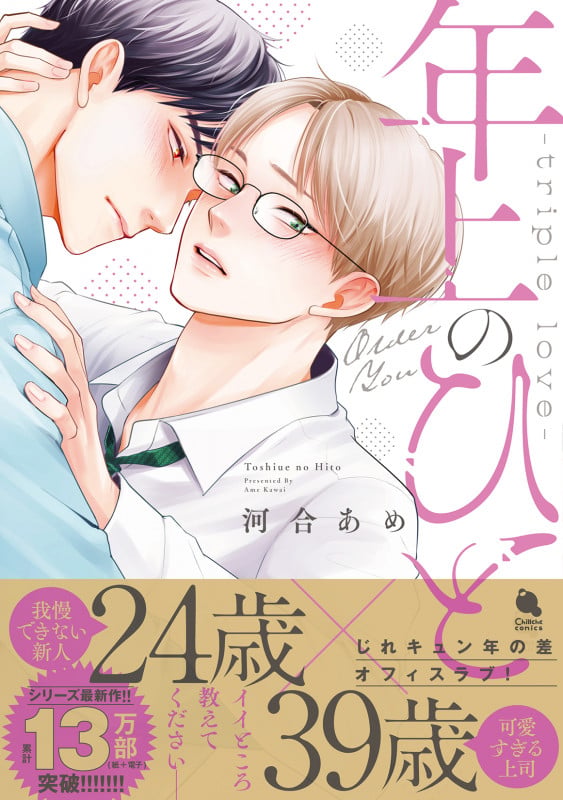 年上のひとーtriple loveー (チルシェコミックス)