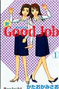 新Good Job~グッジョブ(1)
