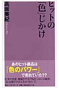 ヒットの「色」じかけ (ベスト新書)