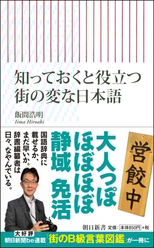 新書738 知っておくと役立つ 街の変な日本語 (新書738)