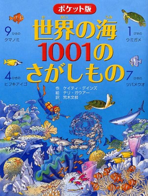 世界の海1001のさがしもの ポケット版