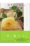 日々のくらし、日々のはな 贈る花と飾る花のアイディアブック