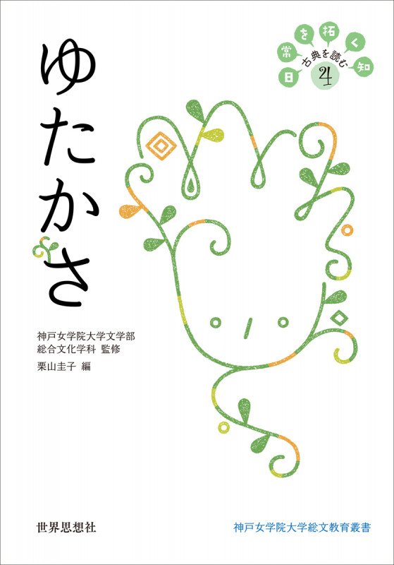 ゆたかさ 日常を拓く知 古典を読む 4 (神戸女学院大学総文教育叢書)