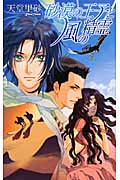 砂漠の王子と風の精霊 (C★NOVELSファンタジア)