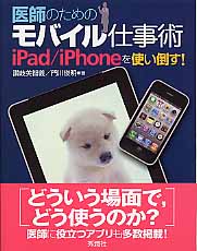 医師のためのモバイル仕事術 iPad/iPhoneを使い倒す!