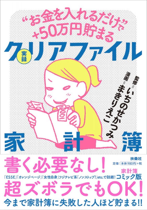 実録 クリアファイル家計簿 コミック “お金を入れるだけ”で+50万円貯まる