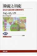 「韓流」と「日流」 文化から読み解く日韓新時代 (NHKブックス 1160)の詳細を見る