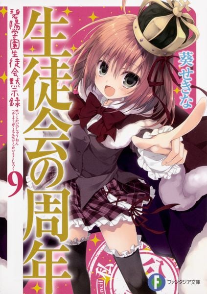 生徒会の周年 碧陽学園生徒会黙示録9 (ファンタジア文庫)