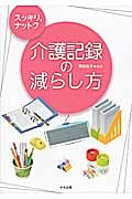 スッキリ,ナットク介護記録の減らし方