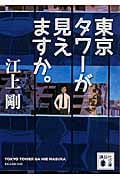 東京タワーが見えますか。 (講談社文庫)の詳細を見る