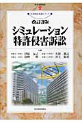 シミュレーション特許侵害訴訟 (現代産業選書 知的財産実務シリーズ)