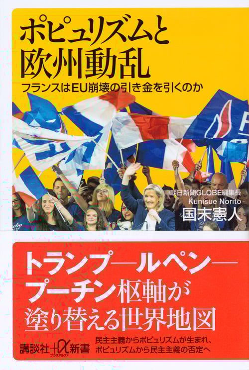 ポピュリズムと欧州動乱 フランスはEU崩壊の引き金を引くのか (講談社+α新書)