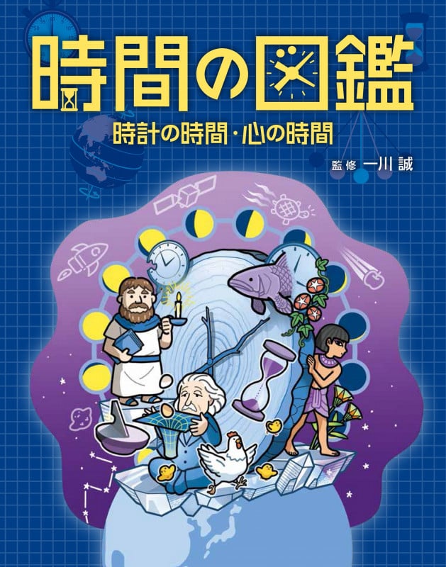 時間の図鑑 時計の時間・心の時間