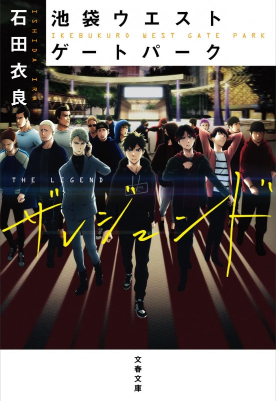 池袋ウエストゲートパーク ザ レジェンド (文春文庫)の詳細を見る