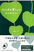 心に木を育てよう 「緑の環境立国」宣言