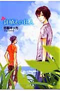 鉢植えの住人 (ミリオンコミックス Craft Series 32)