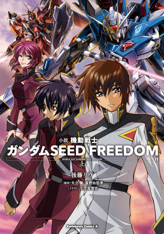 【小説】小説 機動戦士ガンダムSEED FREEDOM (上) (角川Cエース)