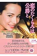 恋のたくらみは公爵と (ラズベリーブックス)