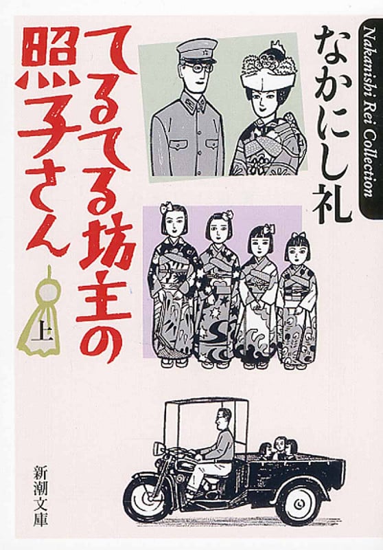 てるてる坊主の照子さん 上 (新潮文庫)
