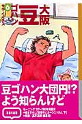 大阪豆ゴハン(文庫版) (6) (講談社漫画文庫)