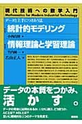 統計的モデリング/情報理論と学習理論 データと上手につきあう法 (現代技術への数学入門シリーズ)