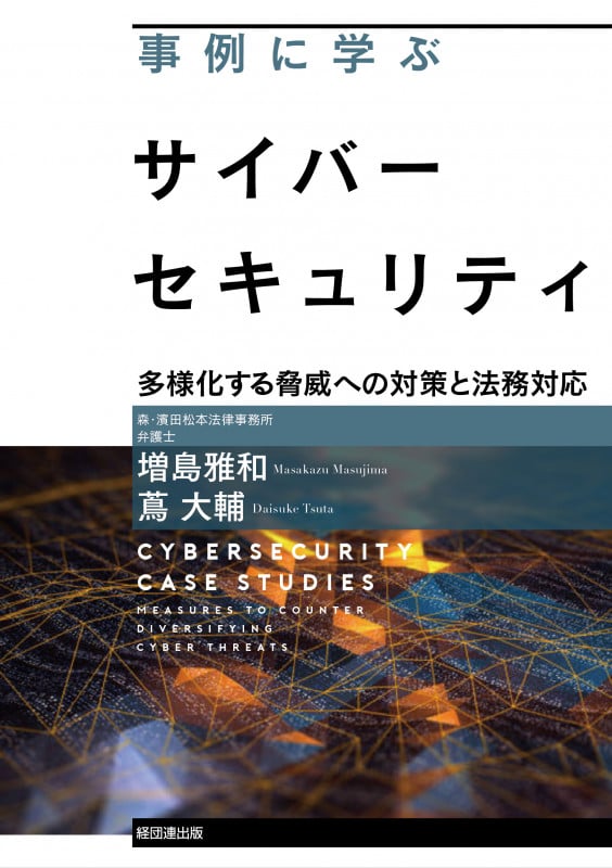 事例に学ぶサイバーセキュリティ 多様化する脅威への対策と法務対応