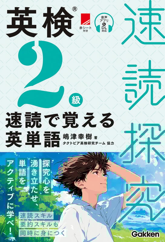 英検2級 速読で覚える英単語 (速読探究)