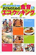 子どものための食育&エコ・クッキング 今日からはじめる!