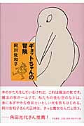 ギョットちゃんの冒険