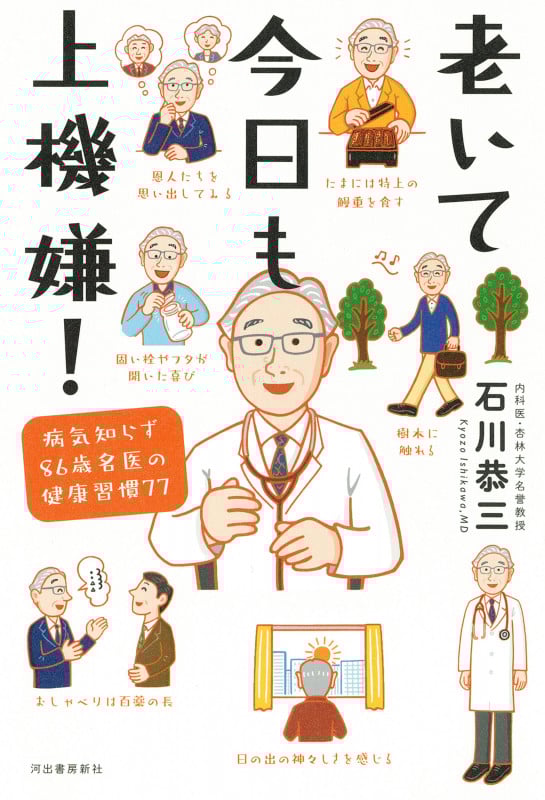 老いて今日も上機嫌! 病気知らず86歳名医の健康習慣77