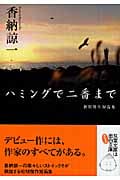 ハミングで二番まで (双葉文庫)
