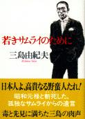 若きサムライのために (文春文庫)